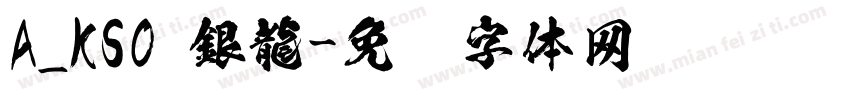 A_KSO 銀龍字体转换